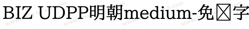 BIZ UDPP明朝medium字体转换